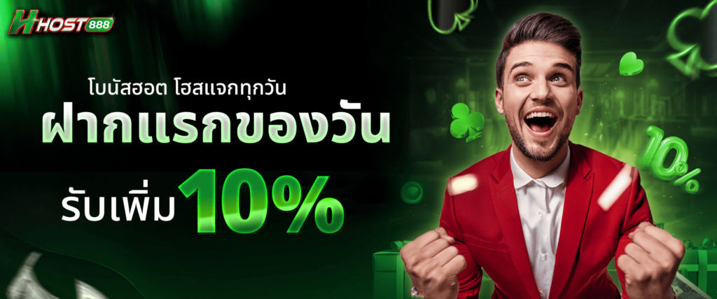 โบนัสฝากแรกของวัน รับฟรี 10%