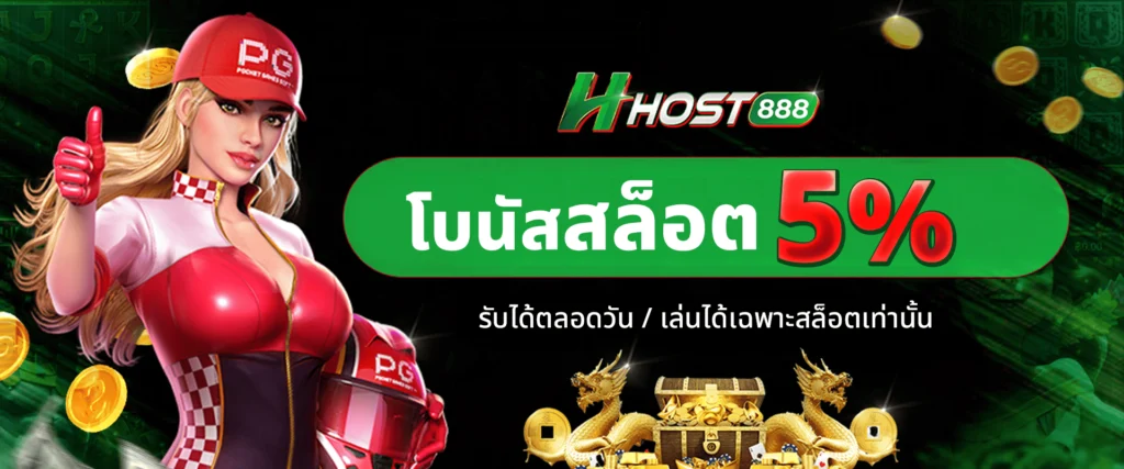 ทุกยอดฝากสล็อต รับโบนัส 5%