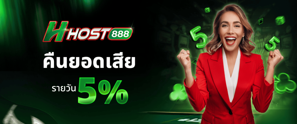 คืนยอดเสียให้ทุกวัน 5%