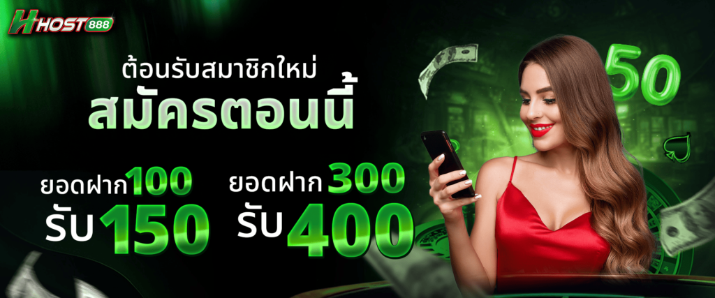 ต้อนรับสมาชิกใหม่ สมัครวันนี้ ฝาก 100 รับ 150